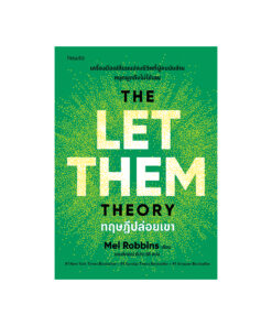 ทฤษฎีปล่อยเขา (The Let Them Theory)