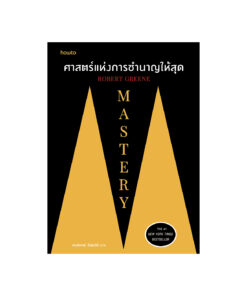 Mastery ศาสตร์แห่งการชำนาญให้สุด