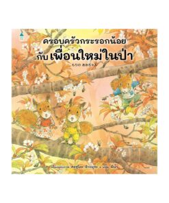 ครอบครัวกระรอกน้อยกับเพื่อนใหม่ในป่า (ปกแข็ง)