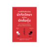 บอกได้ทันทีคนไหนนักจิตวิทยา คนไหนนักต้มตุ๋น