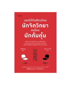 บอกได้ทันทีคนไหนนักจิตวิทยา คนไหนนักต้มตุ๋น