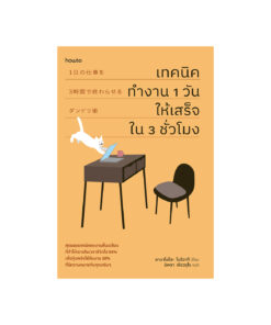 เทคนิคทำงาน 1 วันให้เสร็จใน 3 ชั่วโมง