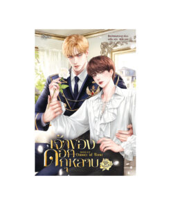 เจ้าของดอกกุหลาบ