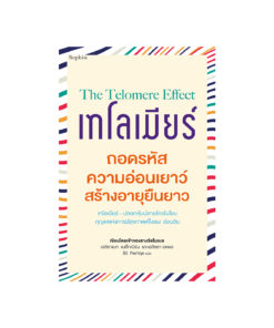 The Telomere Effect เทโลเมียร์ ถอดรหัสความอ่อนเยาว์  สร้างอายุยืนยาว  (ใหม่)