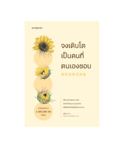จงเติบโตเป็นคนที่ตนเองชอบ