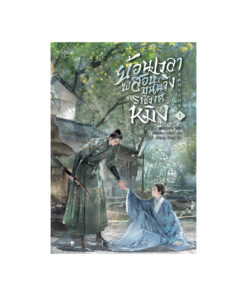 ย้อนเวลาไปสอบขุนนางราชวงศ์หมิง เล่ม 1