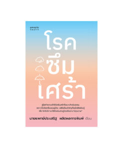 โรคซึมเศร้า (ฉบับปรับปรุง)