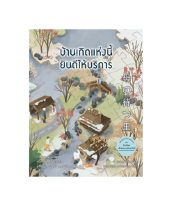 บ้านเกิดแห่งนี้ยินดีให้บริการ