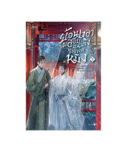 ย้อนเวลาไปสอบขุนนางราชวงศ์หมิง เล่ม 2