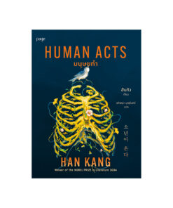 มนุษยทำ (Human Acts)