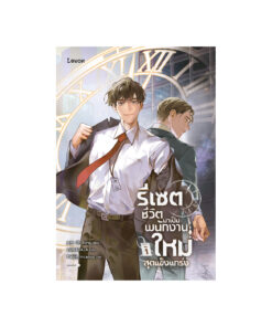รีเซตชีวิตมาเป็นพนักงานใหม่สุดแข็งแกร่ง เล่ม 1