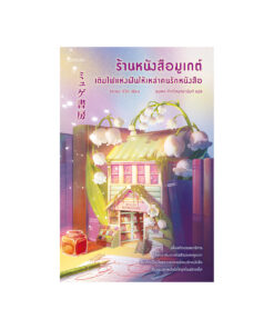 ร้านหนังสือมูเกต์ เติมไฟแห่งฝันให้เหล่าคนรักหนังสือ