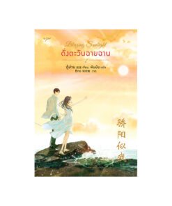Blazing Sunlight ดั่งตะวันฉายฉาน  เล่ม 2 (จบ)
