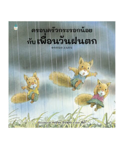 ครอบครัวกระรอกน้อยกับเพื่อนวันฝนตก (ปกแข็ง)