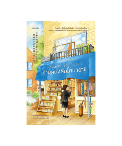 เหตุผลที่ทุกๆ วันฉันต้องไปร้านหนังสือโคบายาชิ