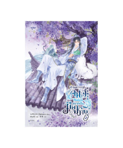 ท่านอาจารย์คนดี ศิษย์ผู้นี้อยากเป็นมือปราบ เล่ม  2