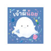 เจ้าผีน้อย (ปกแข็ง)