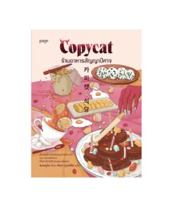 Copycat ร้านอาหารสัญญาปีศาจ