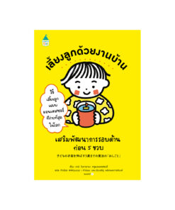 เลี้ยงลูกด้วยงานบ้าน เสริมพัฒนาการรอบด้านก่อน 5 ขวบ (ปกอ่อน)
