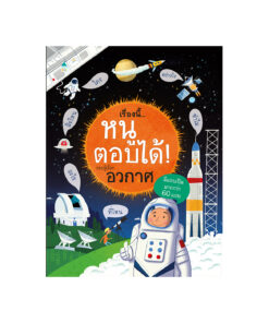 เรื่องนี้...หนูตอบได้! รอบรู้เรื่องอวกาศ (ใหม่/แข็ง)