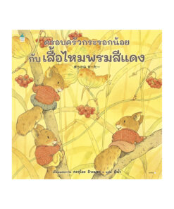 ครอบครัวกระรอกน้อยกับเสื้อไหมพรมสีแดง (ปกแข็ง)
