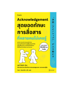 Acknowledgement สุดยอดทักษะการสื่อสารที่หลายคนไม่เคยรู้