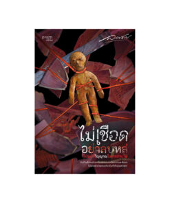 ไม่เชือดอย่าลบหลู่ โปรดใช้วิญญาณในการอ่าน
