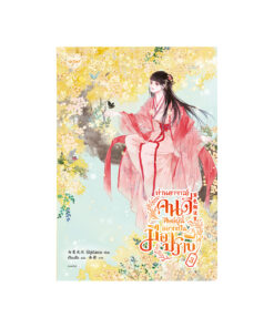 ท่านอาจารย์คนดี ศิษย์ผู้นี้อยากเป็นมือปราบ เล่ม   3
