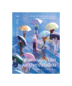 มวลความรักบางเบาในคำว่าเราที่รางเลือน