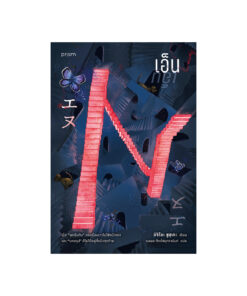 เอ็น (N)