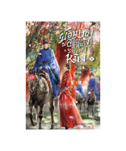 ย้อนเวลาไปสอบขุนนางราชวงศ์หมิง เล่ม 6