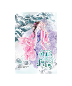 ท่านอาจารย์คนดี ศิษย์ผู้นี้อยากเป็นมือปราบ เล่ม 4 (จบ)