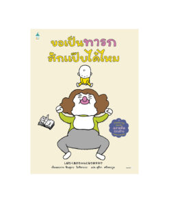 ขอเป็นทารกสักแป๊บได้ไหม (ปกแข็ง)