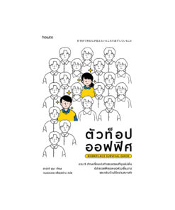 ตัวท็อปออฟฟิศ Workplace Survival Guide