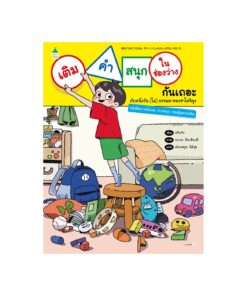 เติมคำสนุกในช่องว่างกันเถอะ กับหนึ่งวัน-ไม่-ธรรมดาของซาโตชิคุง (ปกอ่อน)