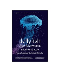 แมงกะพรุนย้อนวัย Jellyfish Age Backwards