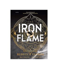 ไอเอิร์นเฟลม Iron Flame  (ฉบับปกอ่อน)