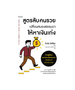 สูตรลับคนรวย เปลี่ยนสมองธรรมดาให้หาเงินเก่ง