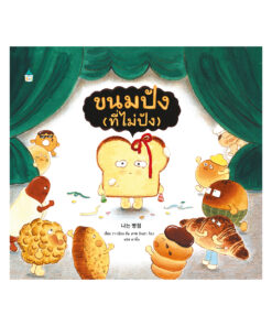 ขนมปัง (ที่ไม่ปัง) (ปกแข็ง)