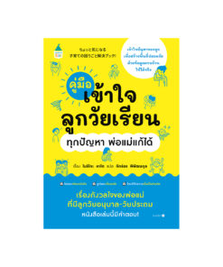 คู่มือเข้าใจลูกวัยเรียน ทุกปัญหา พ่อแม่แก้ได้ (ปกอ่อน)