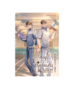 ศัตรูเก่าเกิดใหม่พร้อมกันในวันวิวาห์ เล่ม 1