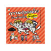 ความปลอดภัยสำหรับเด็กฉบับแมวเหมียวของ (ปกอ่อน)