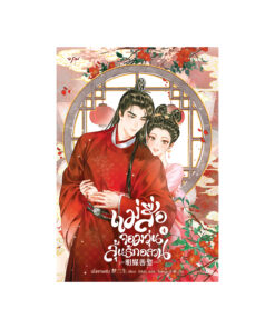 แม่สื่อจอมวุ่นลุ้นรักอลวน เล่ม 4 (จบ)