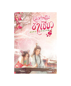องค์หญิงชาเขียว เล่ม 1