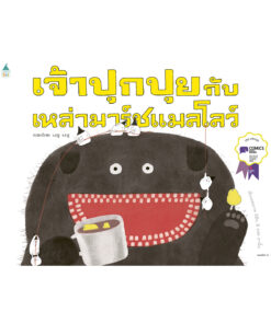 เจ้าปุกปุยกับเหล่ามาร์ชแมลโลว์ (ปกอ่อน)
