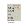 นิสัยผู้นำที่ทำให้ทีมสำเร็จ