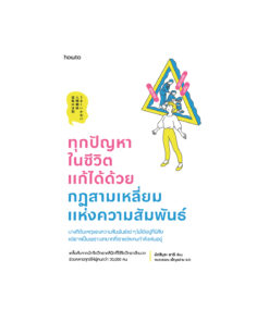 ทุกปัญหาในชีวิตแก้ได้ด้วยกฎสามเหลี่ยมแห่งความสัมพันธ์