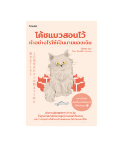 โค้ชแมวสอนไว้ ทำอย่างไรให้เป็นนายของเงิน