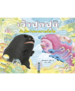 เจ้าปุกปุยกับสัตว์ประหลาดจี๊ดจี๊ด