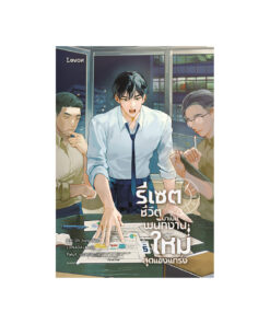 รีเซตชีวิตมาเป็นพนักงานใหม่สุดแข็งแกร่ง เล่ม 5
